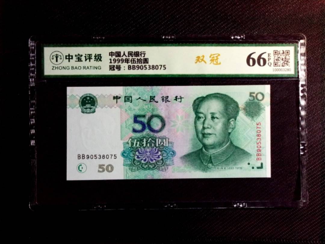 1999年伍拾圆