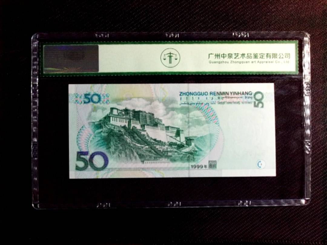 1999年伍拾圆