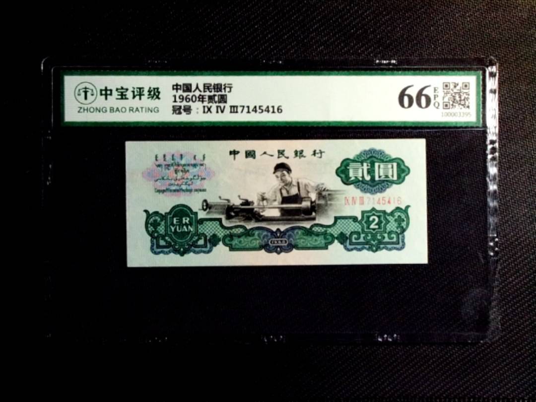 1960年贰圆