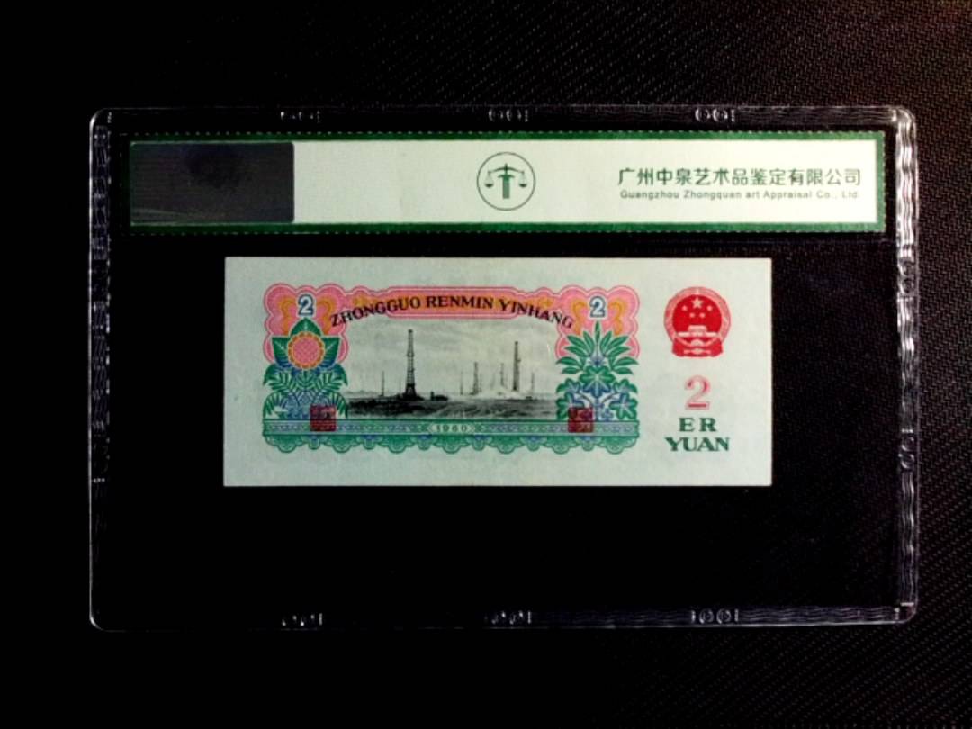 1960年贰圆