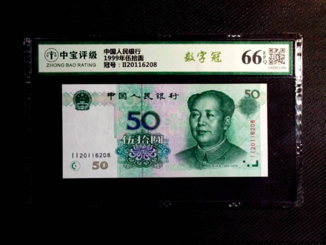 1999年伍拾圆