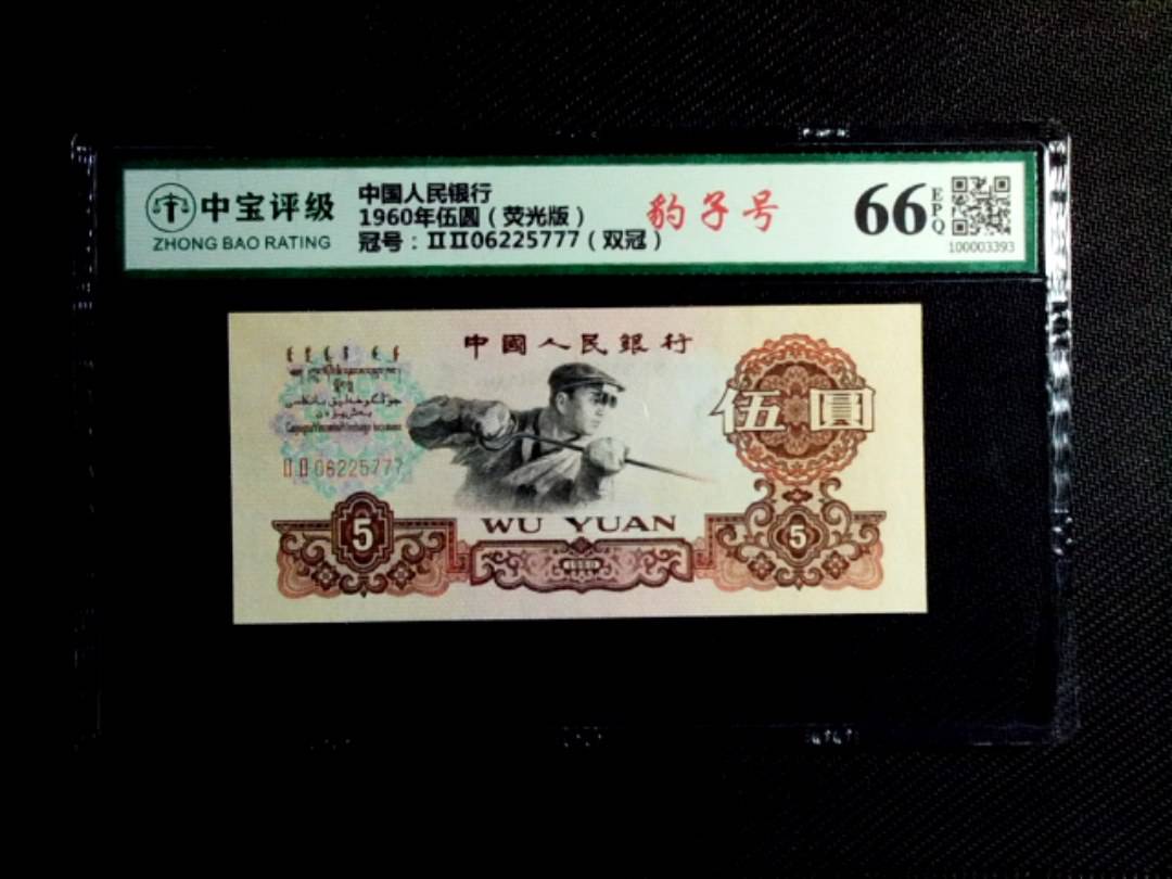 1960年伍圆（荧光版）