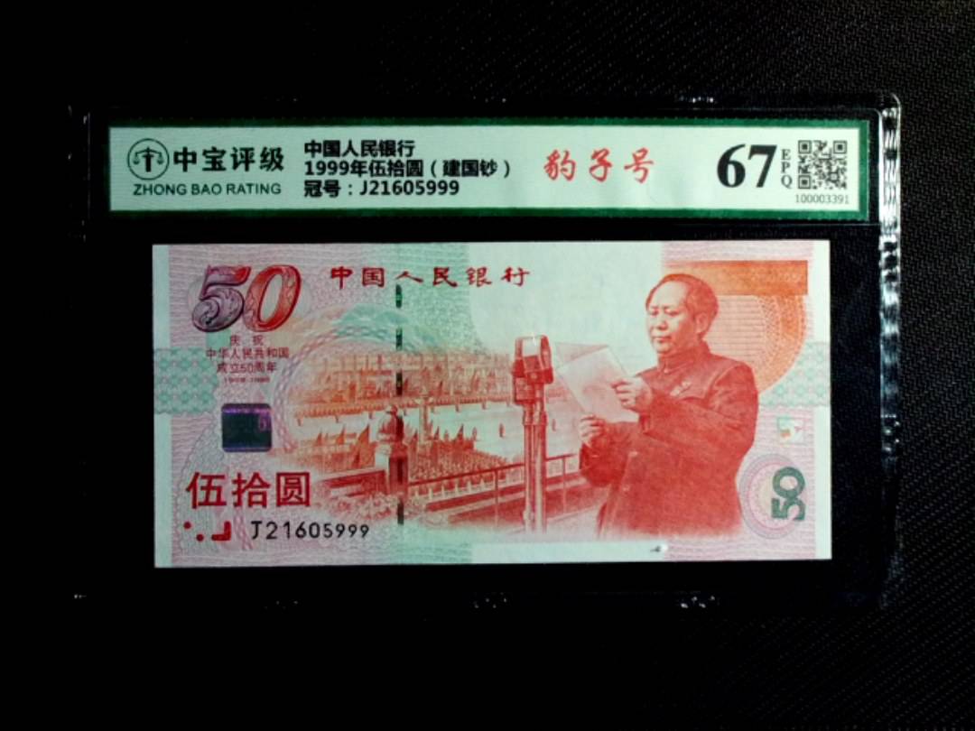 1999年伍拾圆（建国钞）