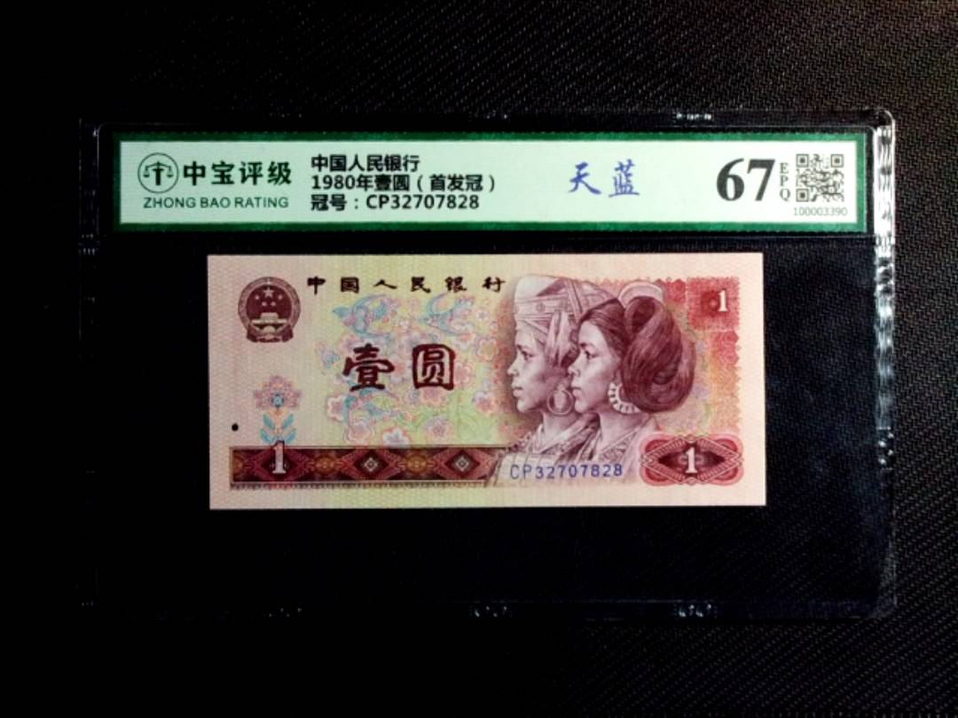 1980年壹圆（首发冠）