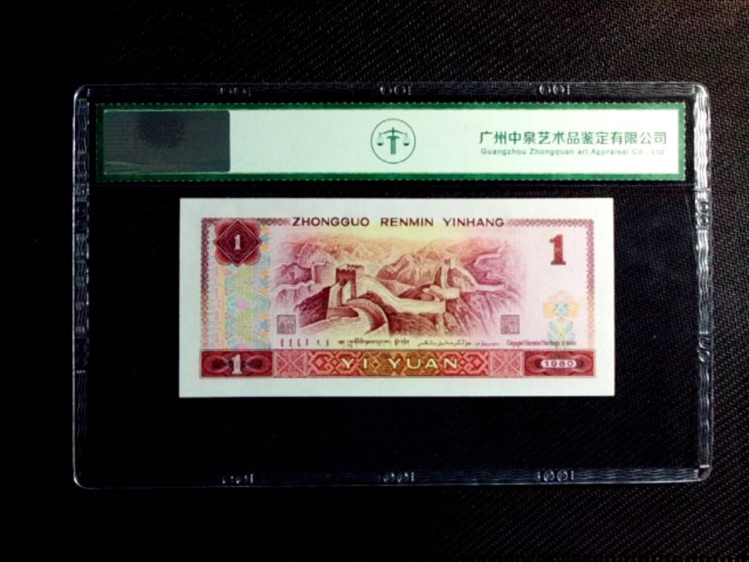 1980年壹圆（首发冠）