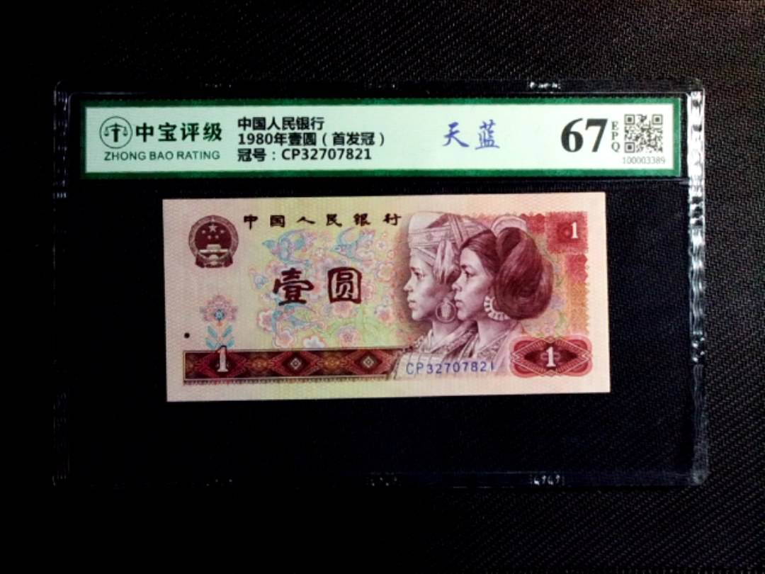 1980年壹圆（首发冠）
