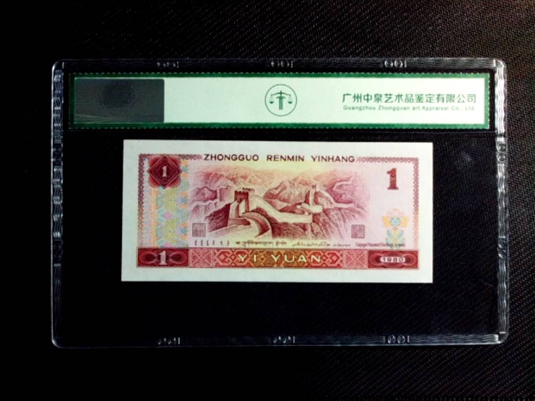 1980年壹圆（首发冠）