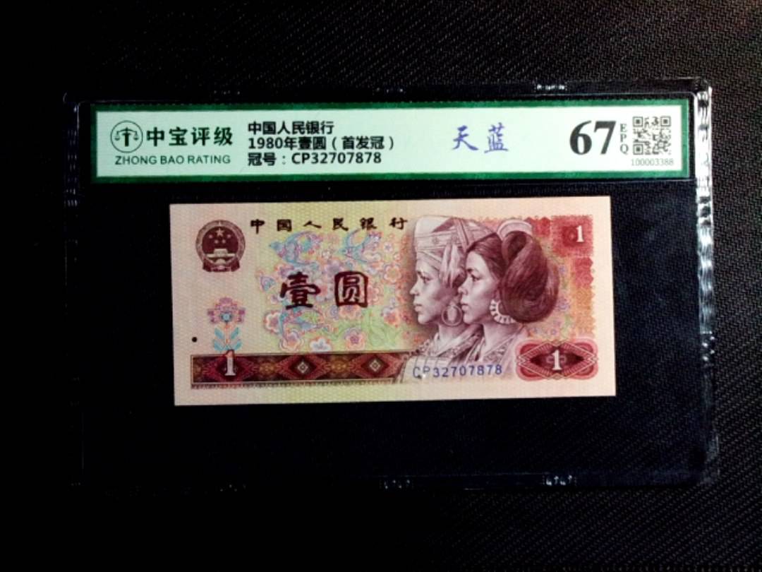 1980年壹圆（首发冠）