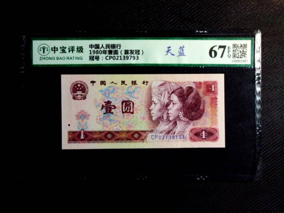1980年壹圆（首发冠）
