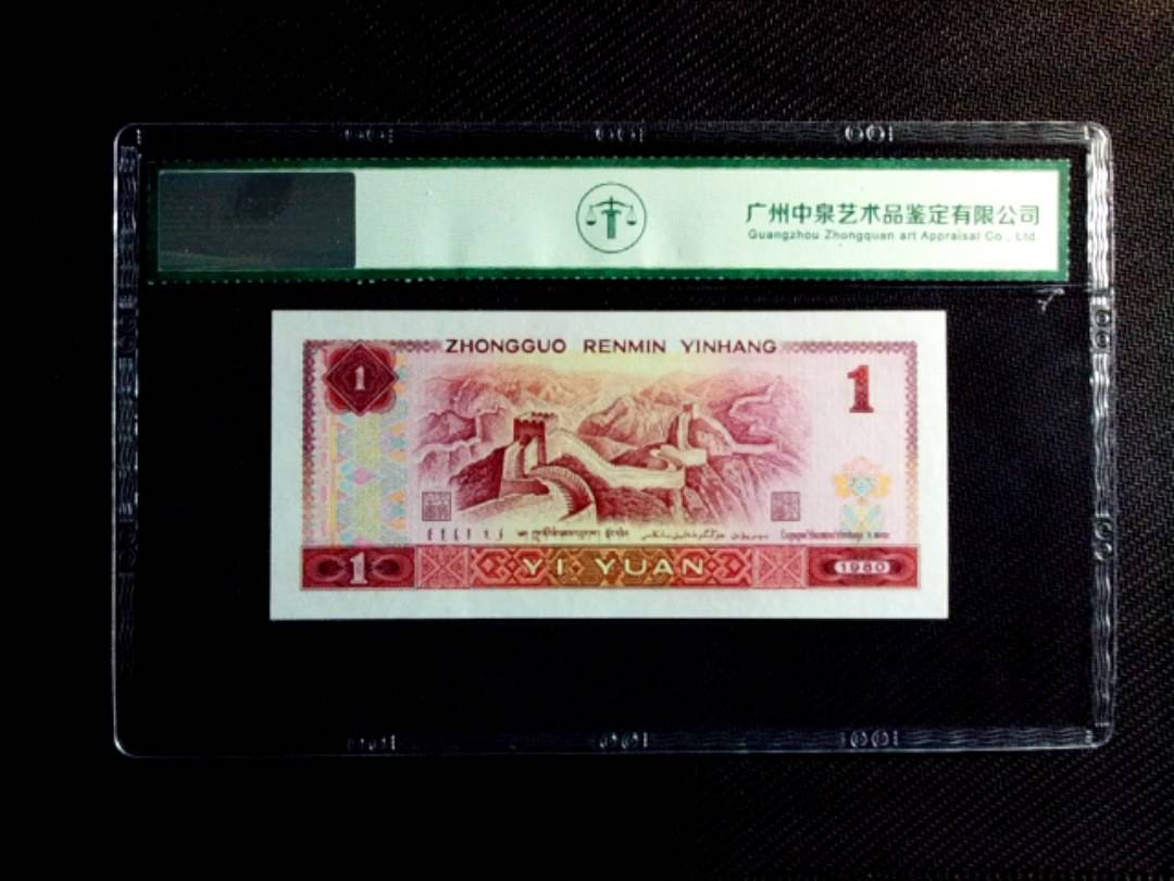 1980年壹圆（首发冠）