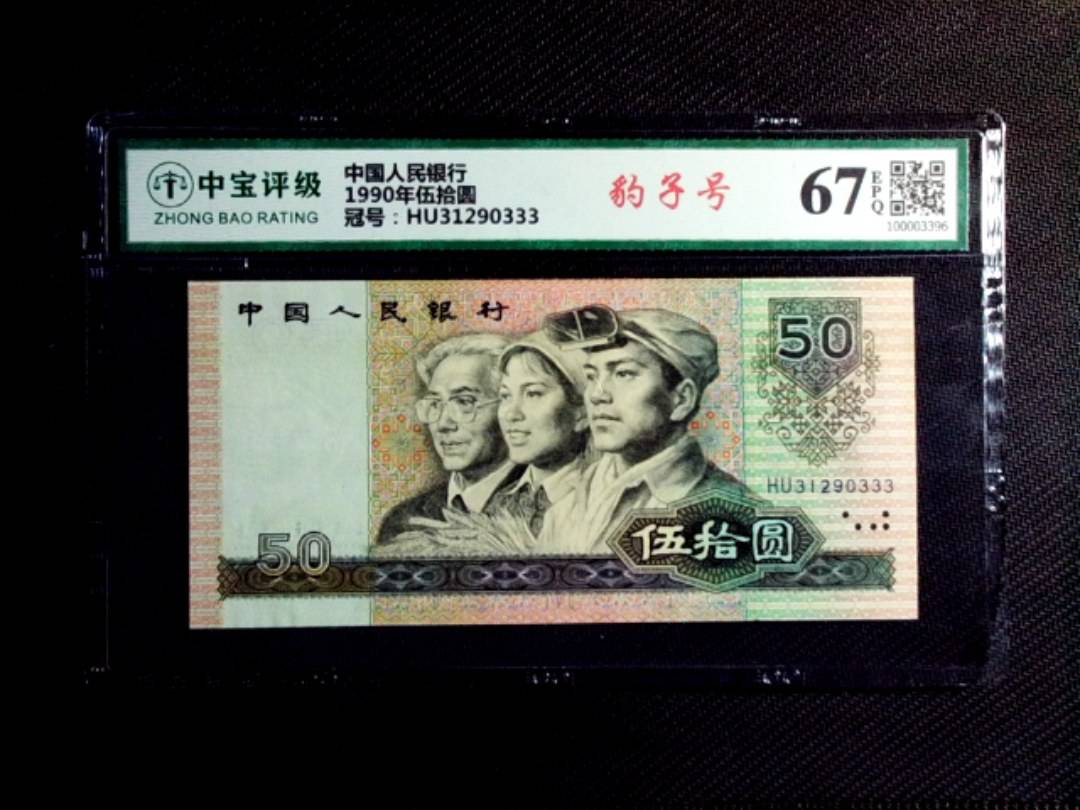 1990年伍拾圆