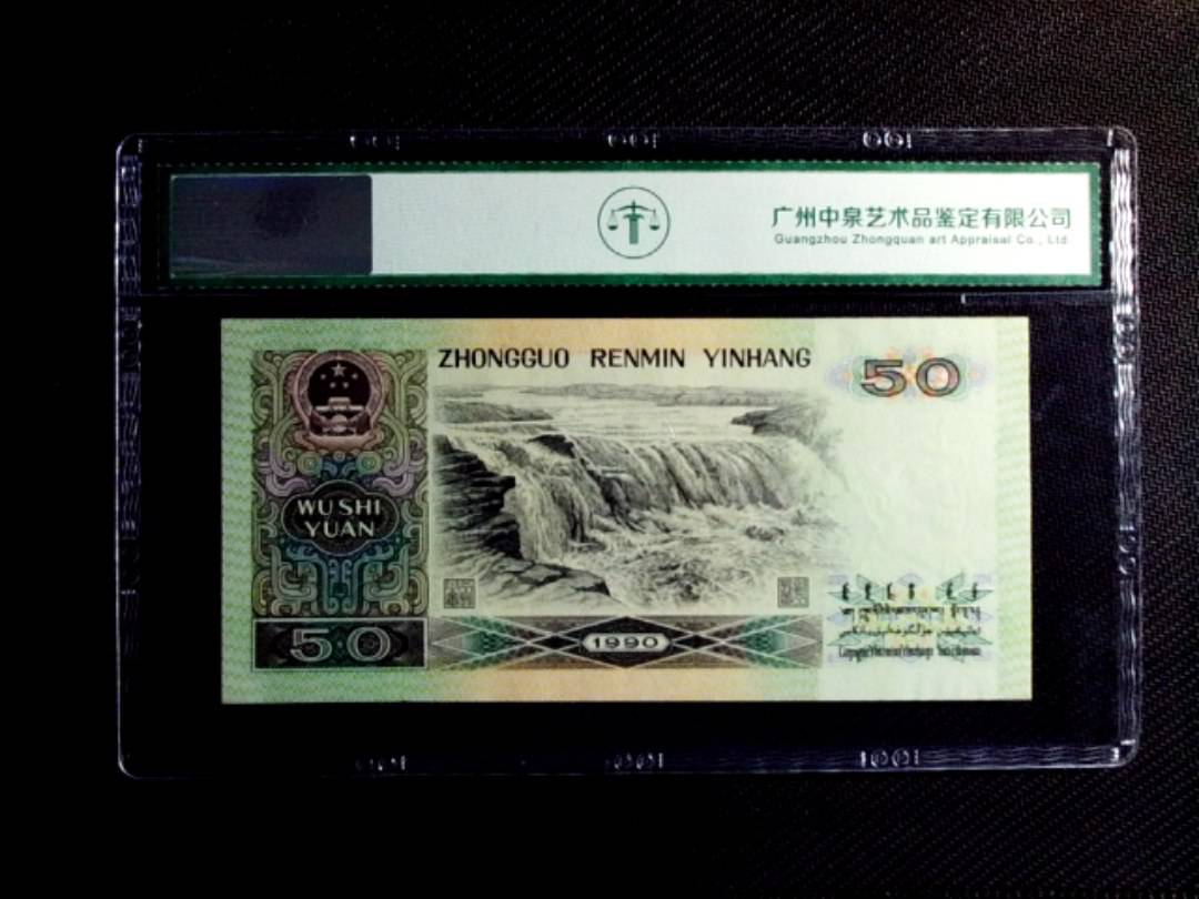 1990年伍拾圆