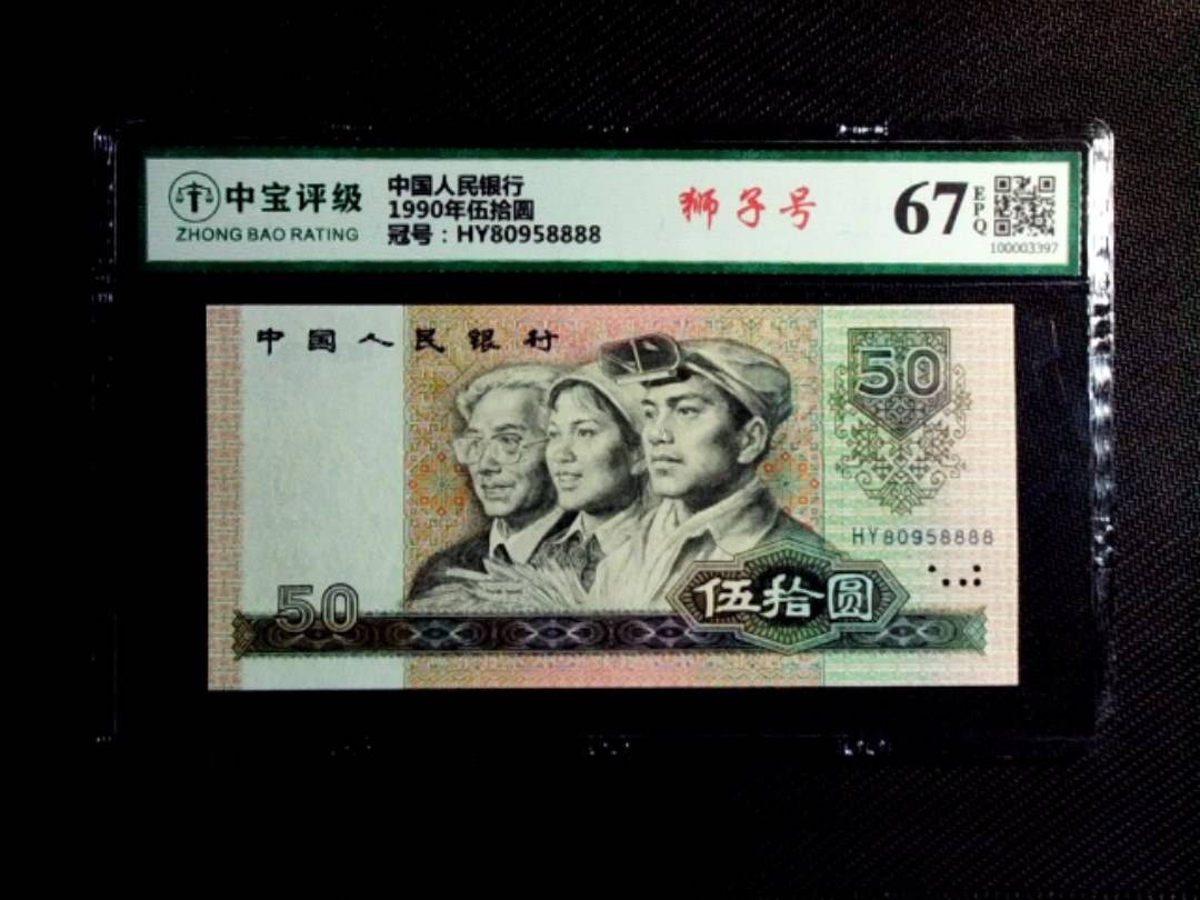 1990年伍拾圆