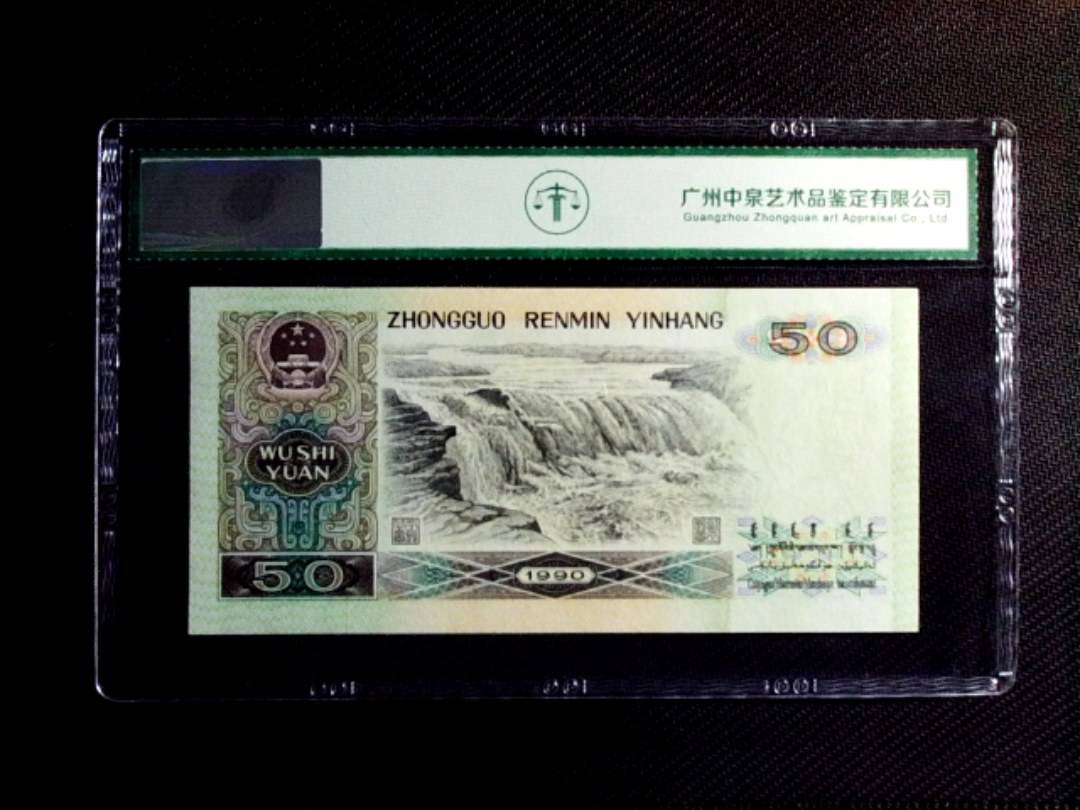 1990年伍拾圆