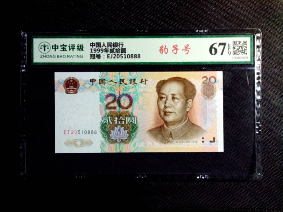 1999年贰拾圆