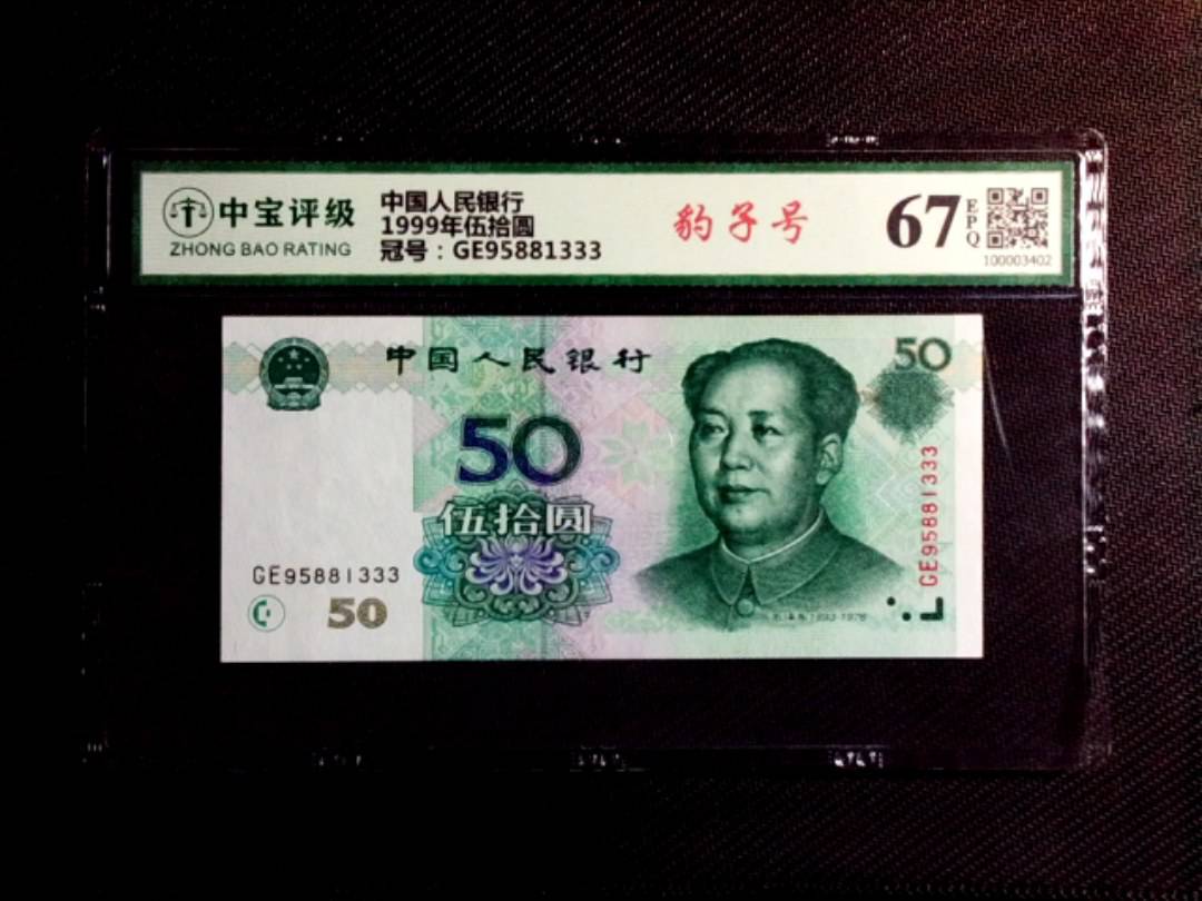 1999年伍拾圆