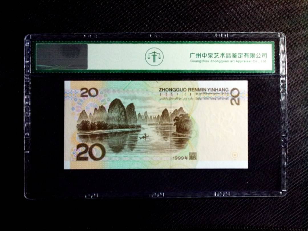 1999年贰拾圆