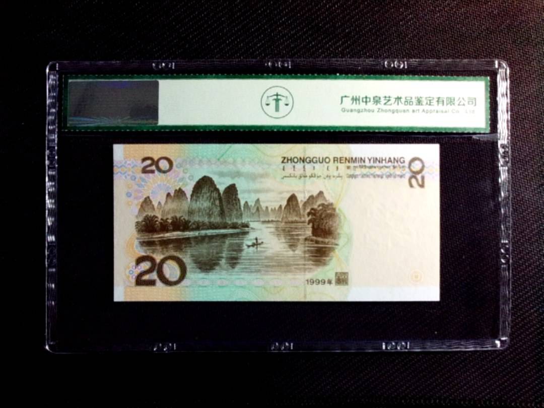 1999年贰拾圆