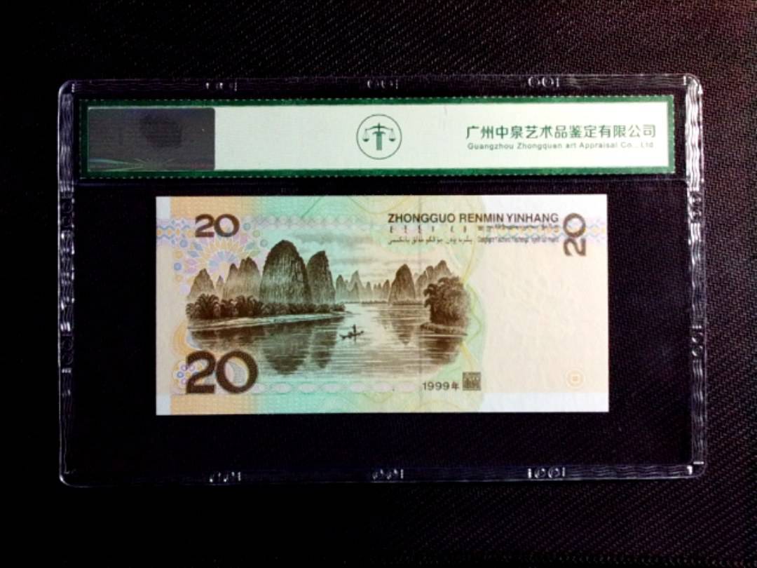 1999年贰拾圆