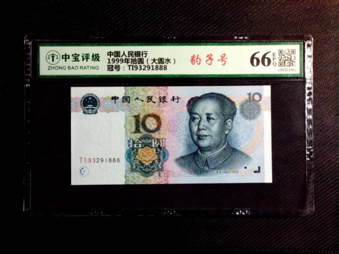 1999年拾圆（大圆水）