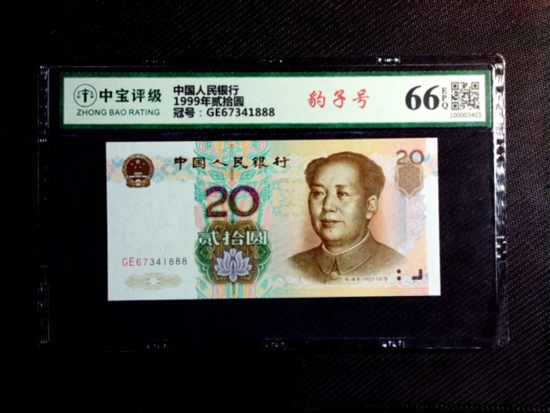 1999年贰拾圆