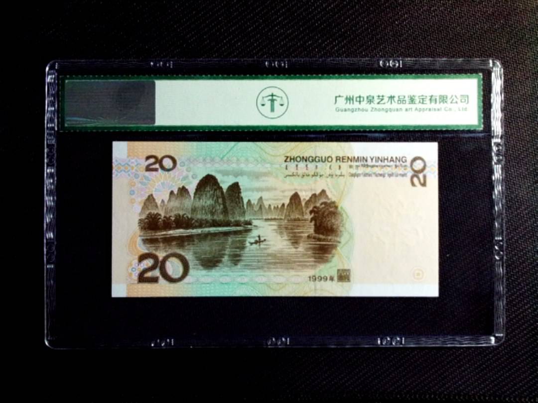 1999年贰拾圆