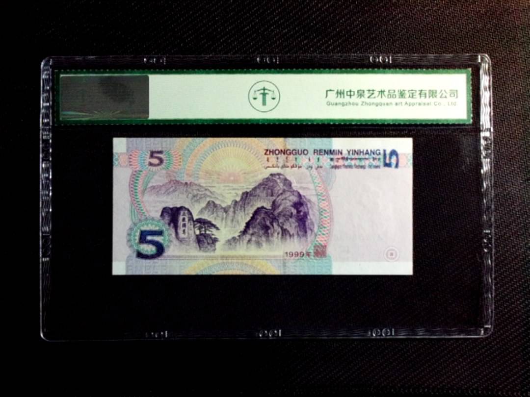 1999年伍圆