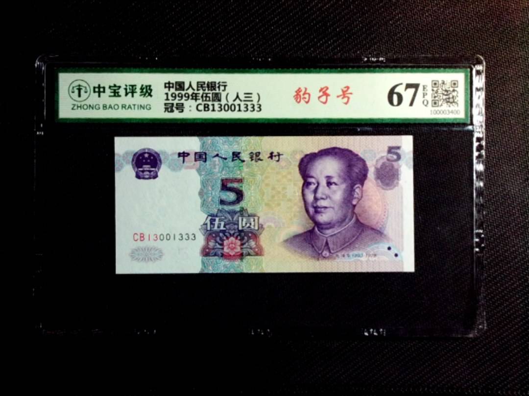 1999年伍圆（人三）