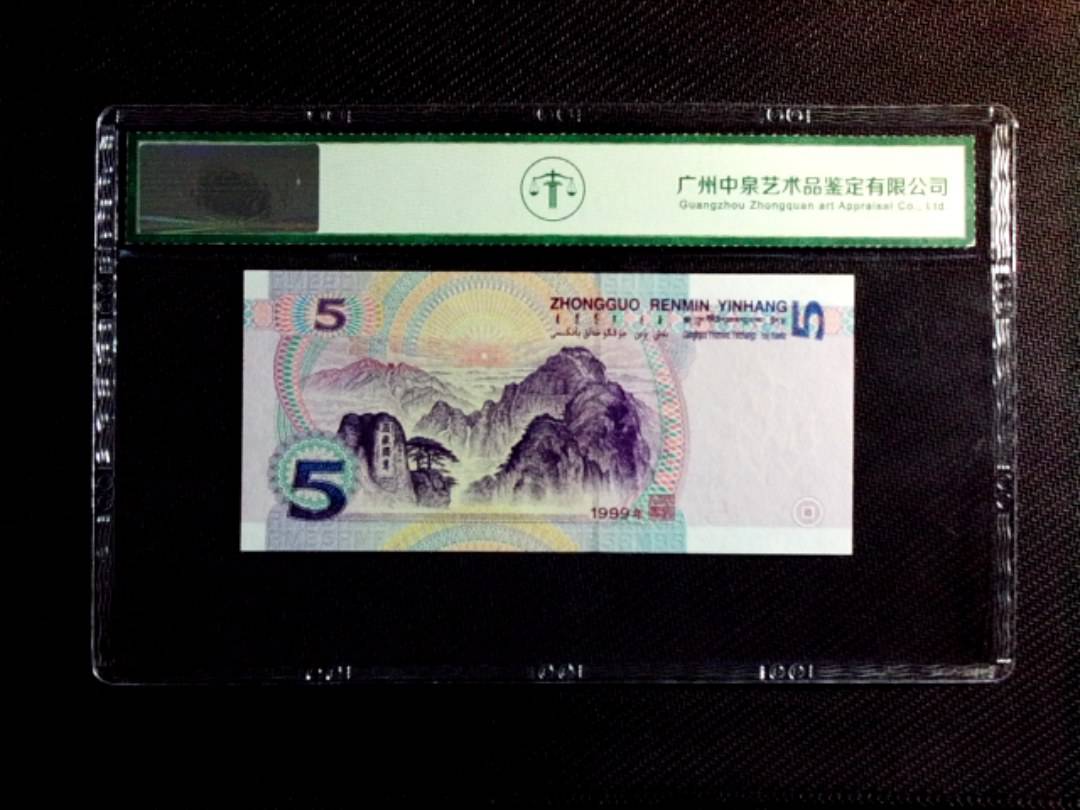 1999年伍圆（人三）