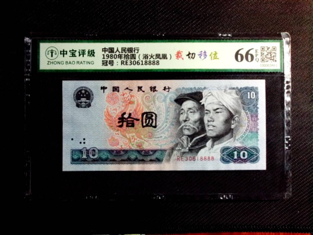 1980年拾圆（浴火凤凰）