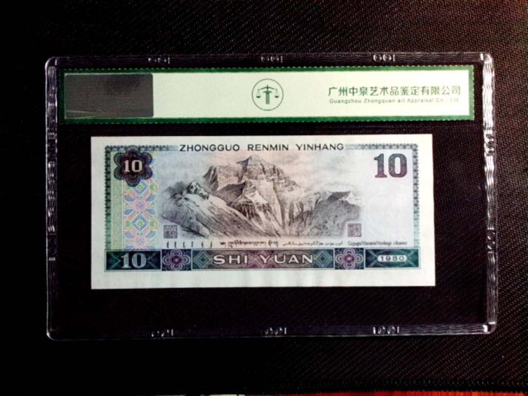 1980年拾圆（浴火凤凰）