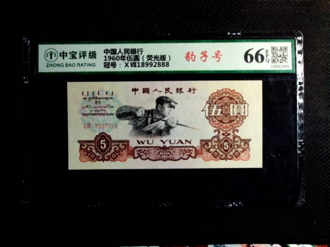 1960年伍圆（荧光版）