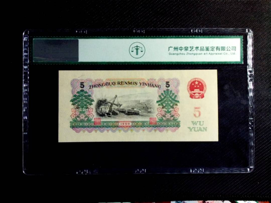 1960年伍圆（荧光版）