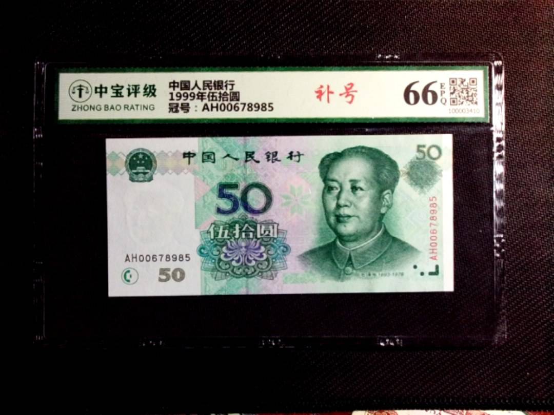 1999年伍拾圆