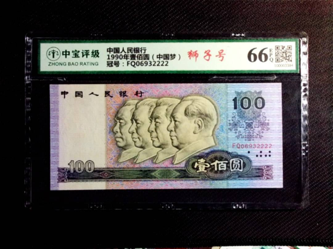 1990年壹佰圆（中国梦）