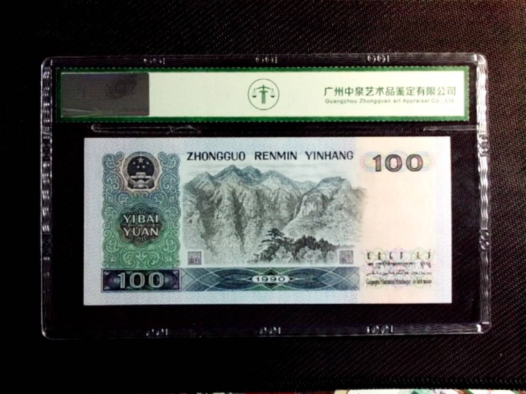 1990年壹佰圆（中国梦）