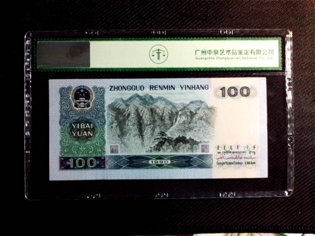 1990年壹佰圆