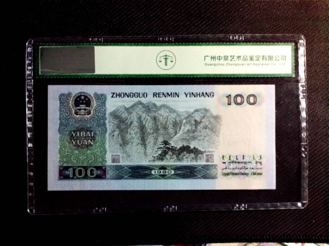1990年壹佰圆
