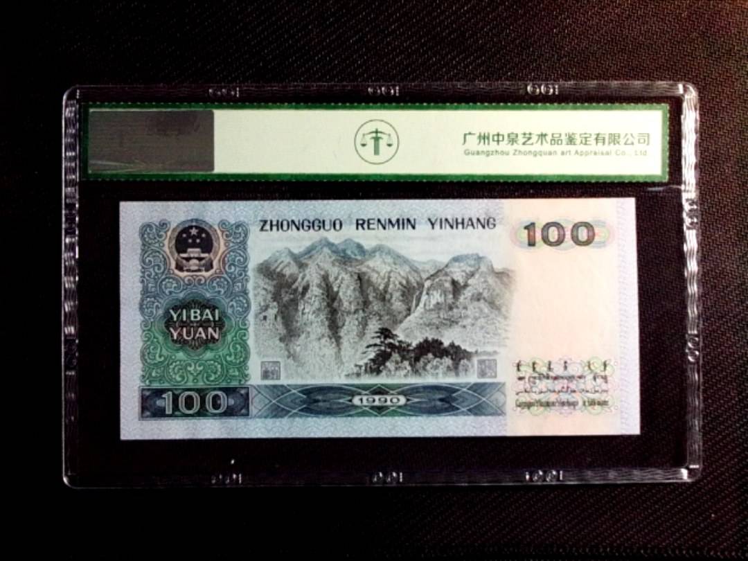 1990年壹佰圆