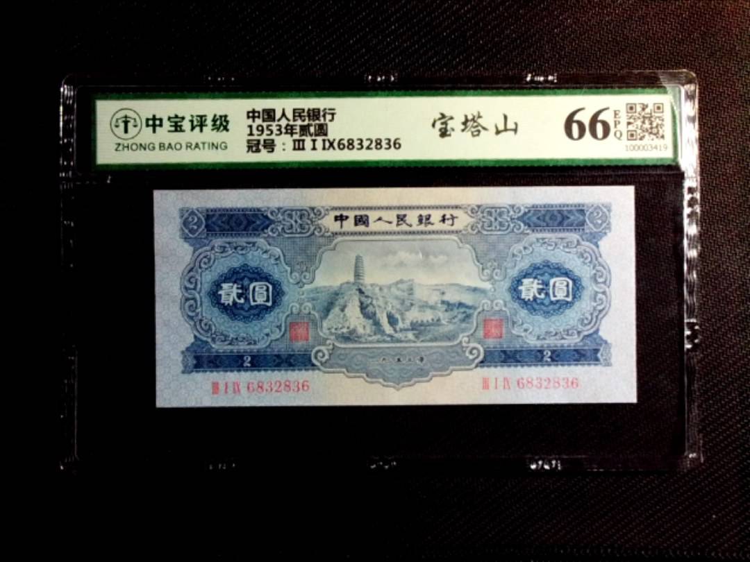 1953年贰圆