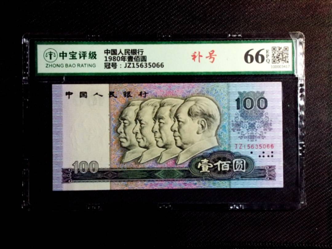 1980年壹佰圆
