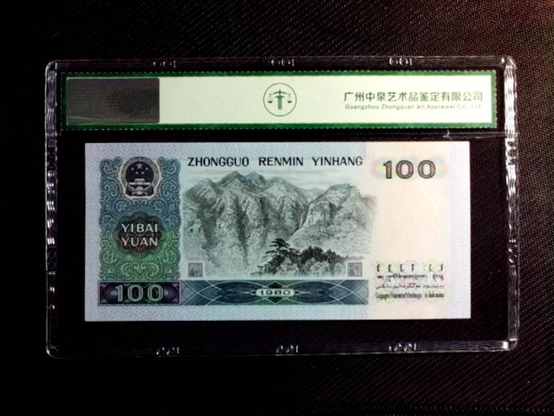 1980年壹佰圆
