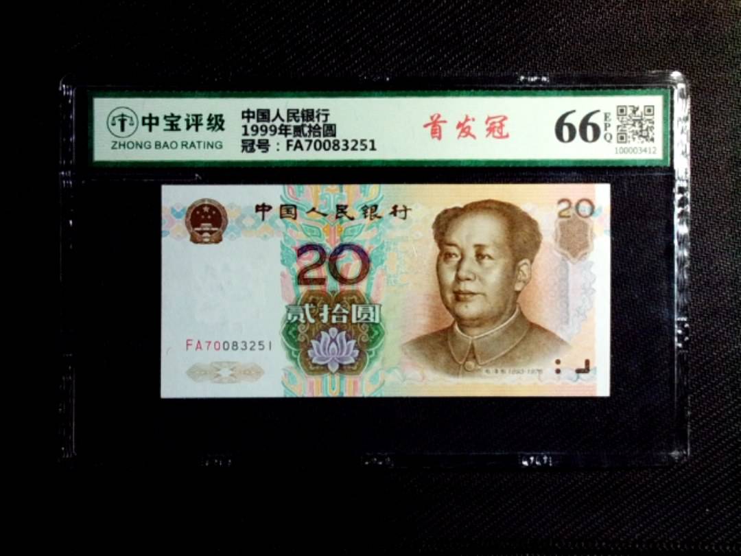 1999年贰拾圆