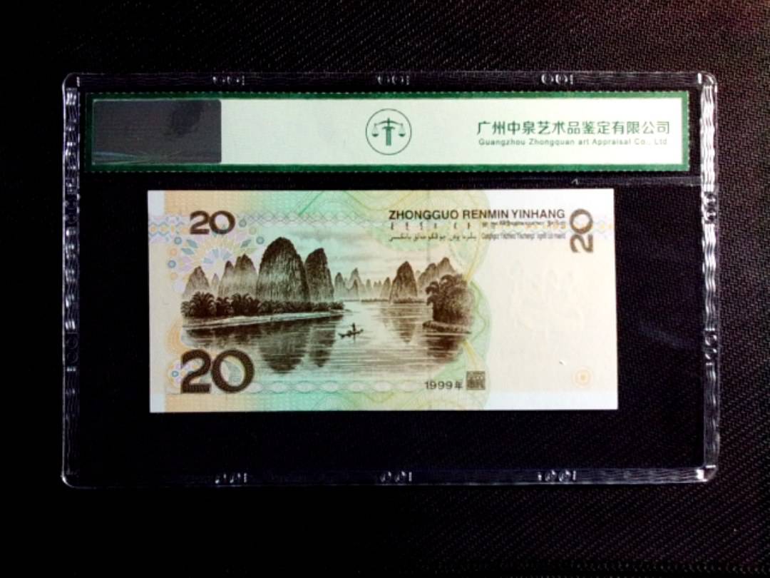 1999年贰拾圆