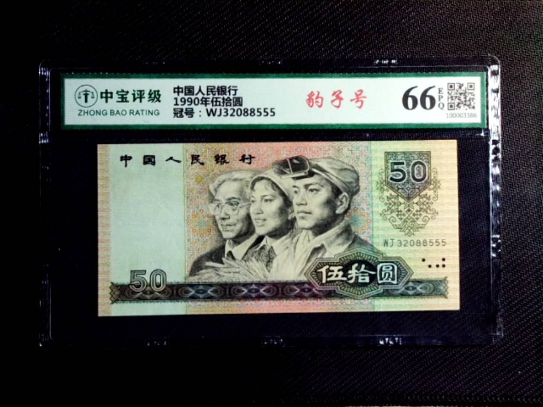 1990年伍拾圆