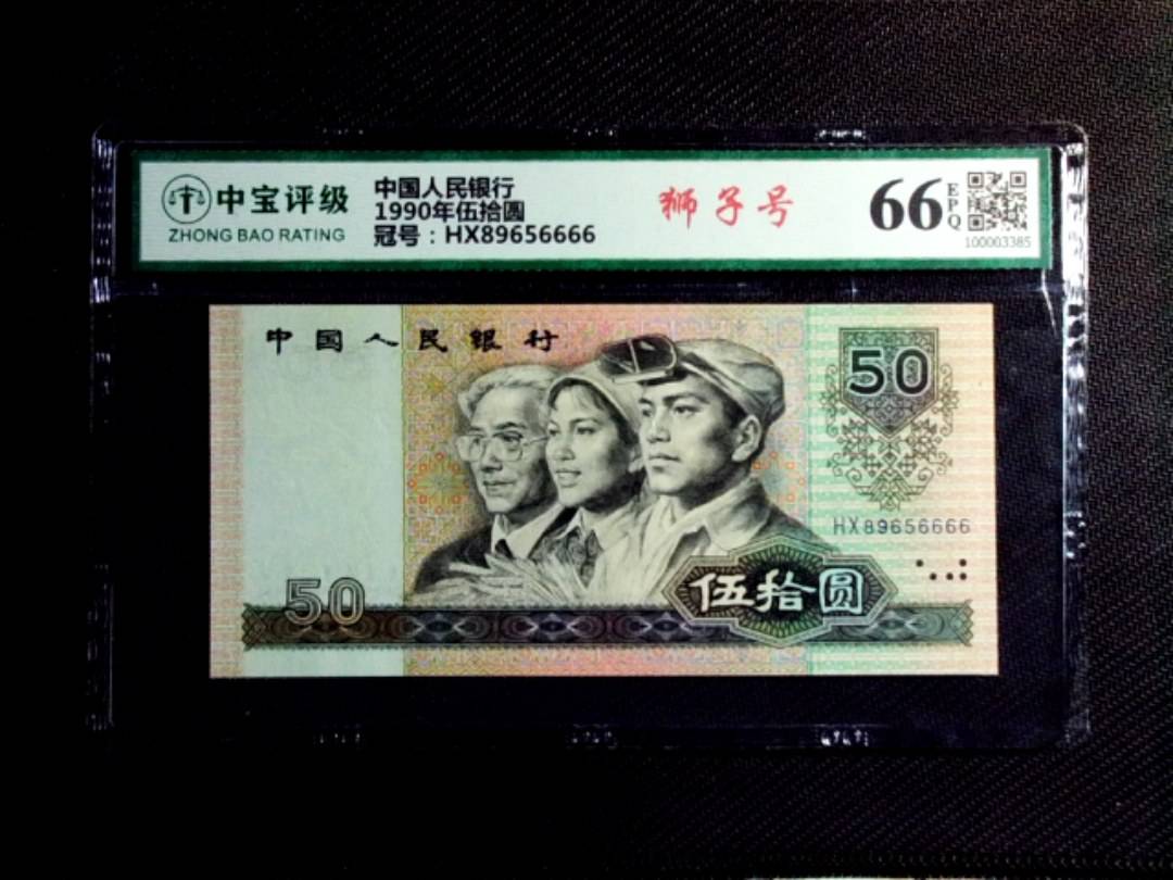 1990年伍拾圆
