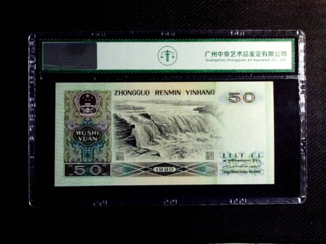 1990年伍拾圆