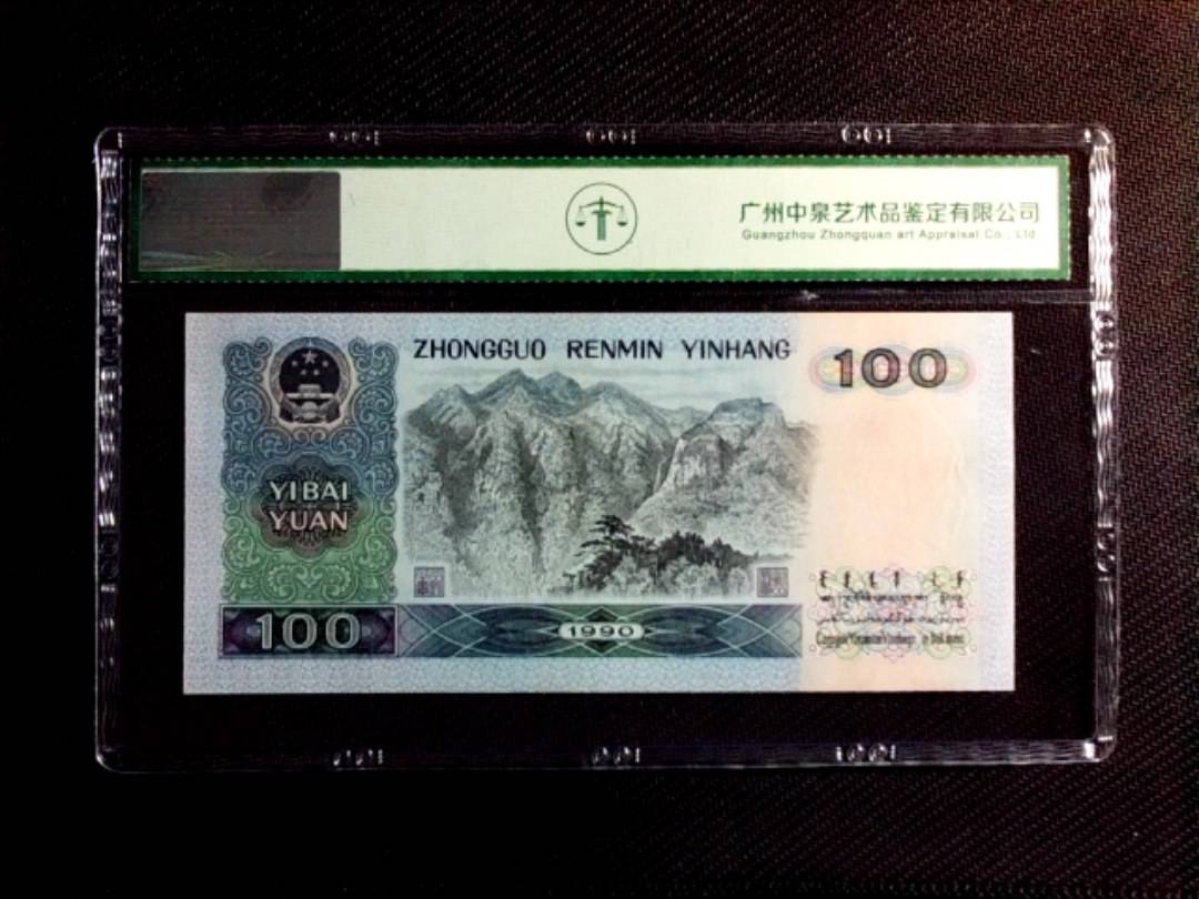1990年壹佰圆