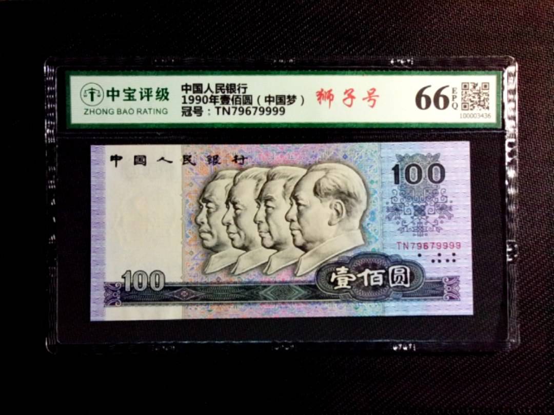 1990年壹佰圆（中国梦）