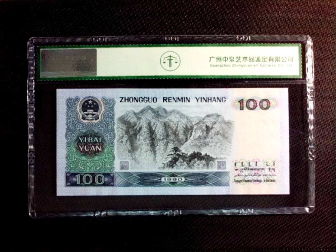 1990年壹佰圆（中国梦）